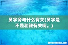 贝字是不是和钱有关啊。 贝字旁与什么有关
