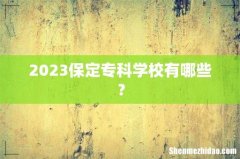 2023保定专科学校有哪些？