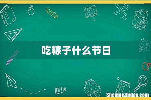 吃粽子什么节日