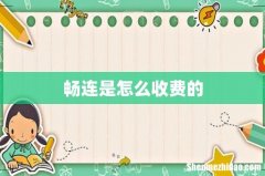 畅连是怎么收费的