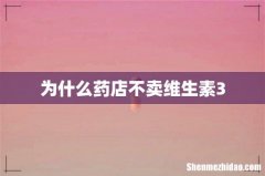 为什么药店不卖维生素3