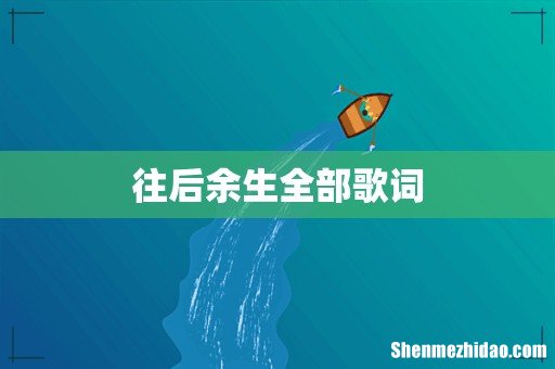 往后余生全部歌词