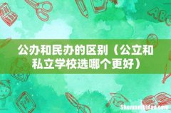 公立和私立学校选哪个更好 公办和民办的区别