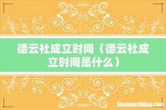 德云社成立时间是什么 德云社成立时间