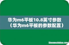 华为m6平板的参数配置 华为m6平板10.8英寸参数