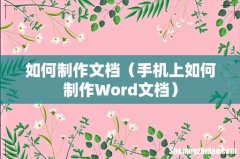 手机上如何制作Word文档 如何制作文档