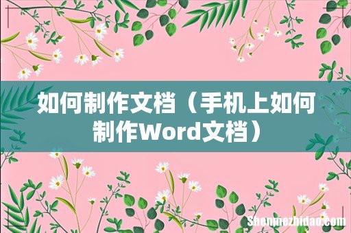 手机上如何制作Word文档 如何制作文档