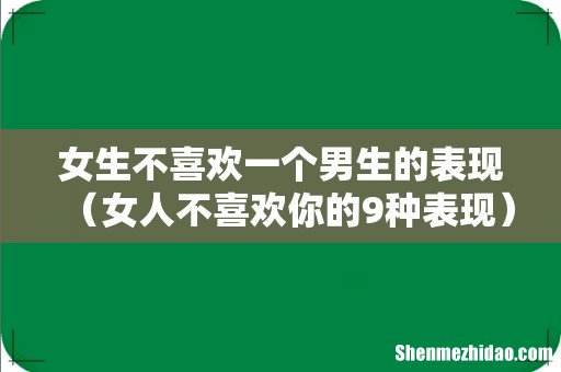 女人不喜欢你的9种表现 女生不喜欢一个男生的表现