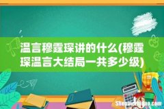 穆霆琛温言大结局一共多少级 温言穆霆琛讲的什么