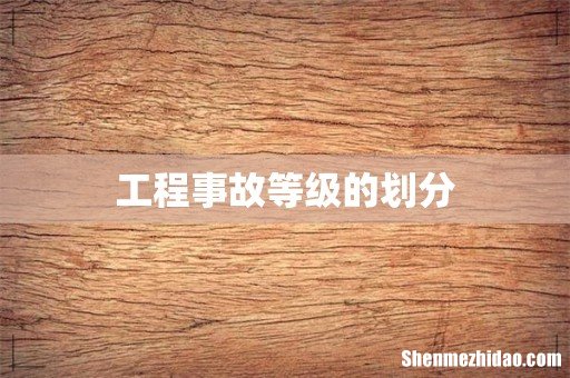 工程事故等级的划分