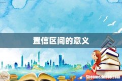 置信区间的意义