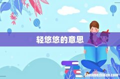 轻悠悠的意思