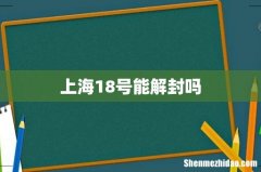 上海18号能解封吗
