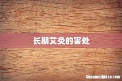 长期艾灸的害处