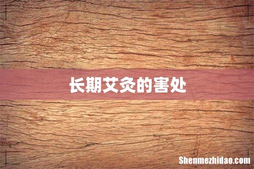长期艾灸的害处