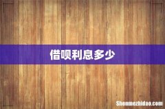 借呗利息多少