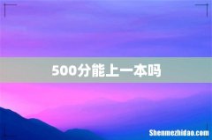500分能上一本吗