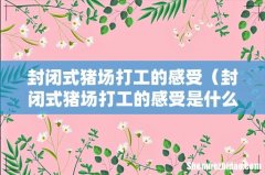 封闭式猪场打工的感受是什么 封闭式猪场打工的感受