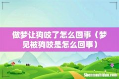梦见被狗咬是怎么回事 做梦让狗咬了怎么回事