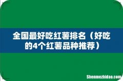 好吃的4个红薯品种推荐 全国最好吃红薯排名
