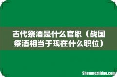 战国祭酒相当于现在什么职位 古代祭酒是什么官职