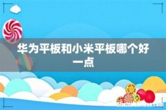 华为平板和小米平板哪个好一点