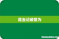 昆虫记被誉为