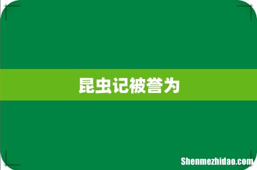 昆虫记被誉为