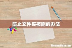 防止文件夹被删的办法