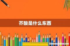 芥酸是什么东西