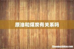 原油和煤炭有关系吗