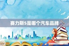 赛力斯5是哪个汽车品牌