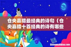仓央嘉措十首经典的诗有哪些 仓央嘉措最经典的诗句