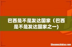 巴西是不是发达国家（巴西是不是发达国家之一)