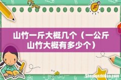 一公斤山竹大概有多少个 山竹一斤大概几个