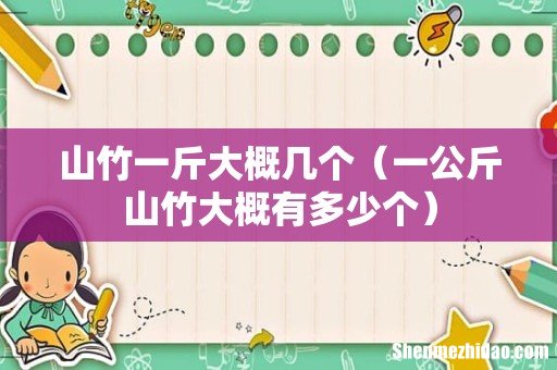 一公斤山竹大概有多少个 山竹一斤大概几个