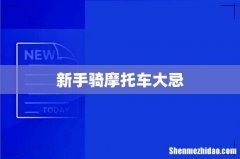 新手骑摩托车大忌