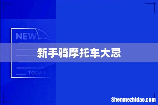 新手骑摩托车大忌