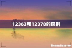 12363和12378的区别