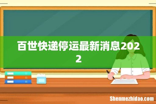 百世快递停运最新消息2022