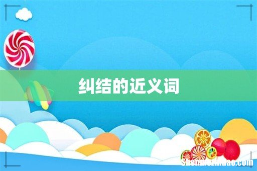 纠结的近义词