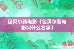 包贝尔新电影叫什么名字 包贝尔新电影