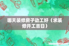 求装修开工吉日 哪天装修房子动工好
