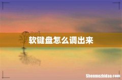 软键盘怎么调出来