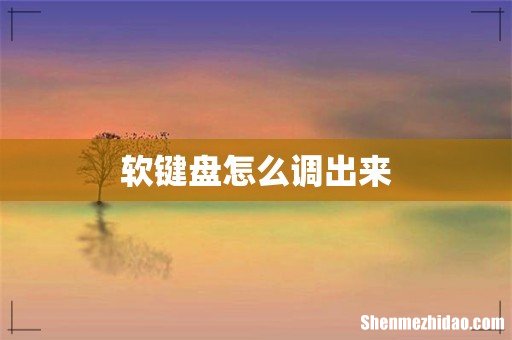 软键盘怎么调出来