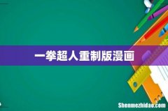 一拳超人重制版漫画