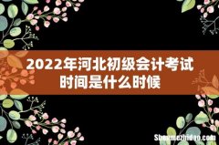 2022年河北初级会计考试时间是什么时候