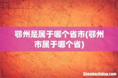 鄂州市属于哪个省 鄂州是属于哪个省市