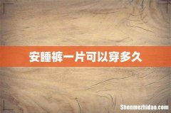 安睡裤一片可以穿多久