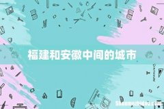 福建和安徽中间的城市